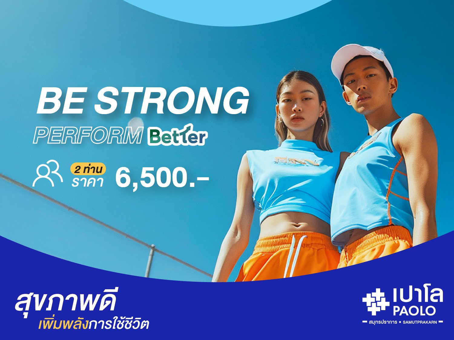 โปรแกรมตรวจสุขภาพ Be Strong Perform Better (สำหรับ 2 ท่าน ขึ้นไป)